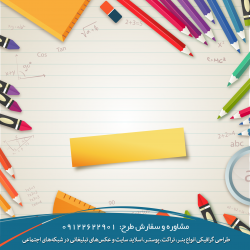 نمونه کارهای گرافیکی