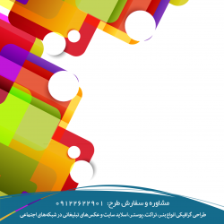 نمونه کارهای گرافیکی
